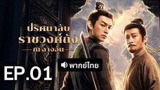 ปริศนาลับราชวงศ์ถัง EP.1