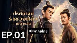 ปริศนาลับราชวงศ์ถัง EP.1