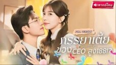 ภรรยาเตี้ย ของCEO สูง188!? [พากย์ไทย]