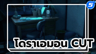 โดราเอมอน Cut 1_5