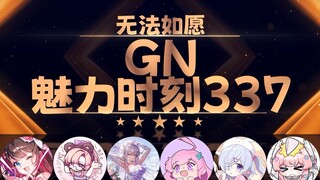 梨安：欧美的不行 还得亚洲的【GN魅力时刻337】