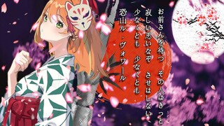 【翻唱 通灵王】恐山ル・ヴォワール【花丸晴琉】