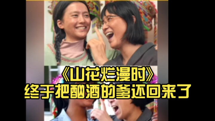 “Shan Hua Lan Man Shi” finally brings back the booze-addicted dad...