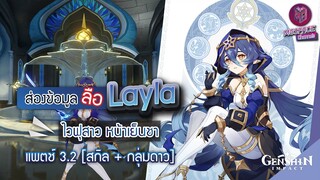 Genshin Impact : ส่องข้อมูล Layla ไวฟุสาว หน้าเย็นชา ✦ สกิล + กลุ่มดาว [Patch 3.2]