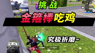 Pengguna senapan serbu Honey Badger: Menantang Golden Cudgel untuk memenangkan Chicken Dinner, berul