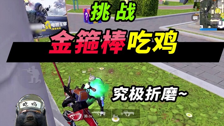 حارس الهجوم "النمس العسل": يتحدى عصا جينغوبانغ للفوز في باتل رويال، يعذب الأعداء مرارًا وتكرارًا، لا