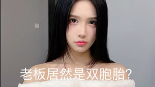 老板居然是双胞胎？