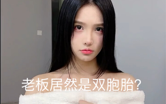 老板居然是双胞胎？