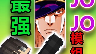 MC最强JOJO模组！手机最强JOJO模组整合包！