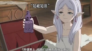 高兴【葬送的芙莉莲】