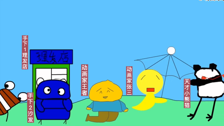 【特别篇】第一次同框，有点紧张！@动画家王者@天才小熊猫 师傅， see see 一下