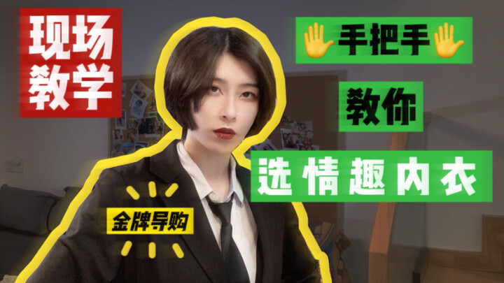 On-site tutorial: Step-by-step guide to picking sexy lingerie