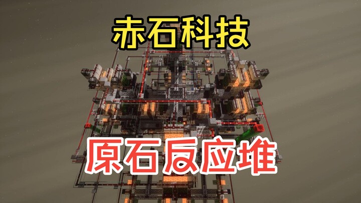 ชิชิเซะ เทคโนโลยี, เครื่องปฏิกรณ์หินดิบ