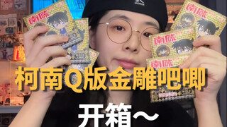 明天去看M28，今天拆盒Q版柯南预热一下