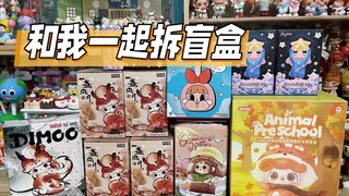 睡前一起拆盲盒吧