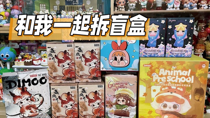 睡前一起拆盲盒吧