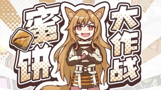 【方舟手书】蜜饼大作战！