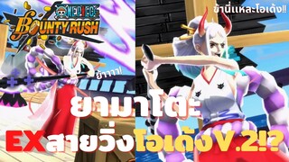 ยามาโตะ Exสายวิ่งโอเด้งV.2 Onepiece bounty rush