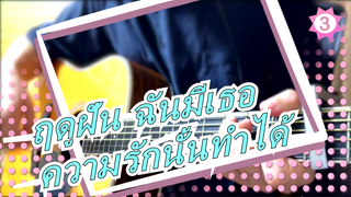 [ฤดูฝัน ฉันมีเธอ]ร้องเพลง "ยังมีสิ่งใดที่ความรักนั้นทำได้"บนถนนญี่ปุ่น| โคฟเวอร์กีต้าร์_3