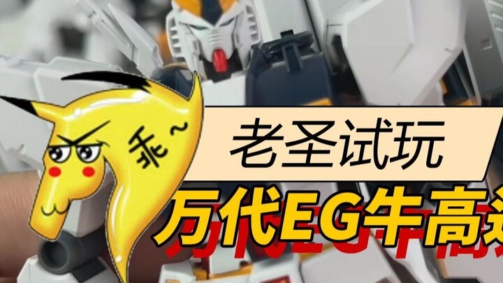 Old Saint tries out 182 Bandai EG Bull Gundam