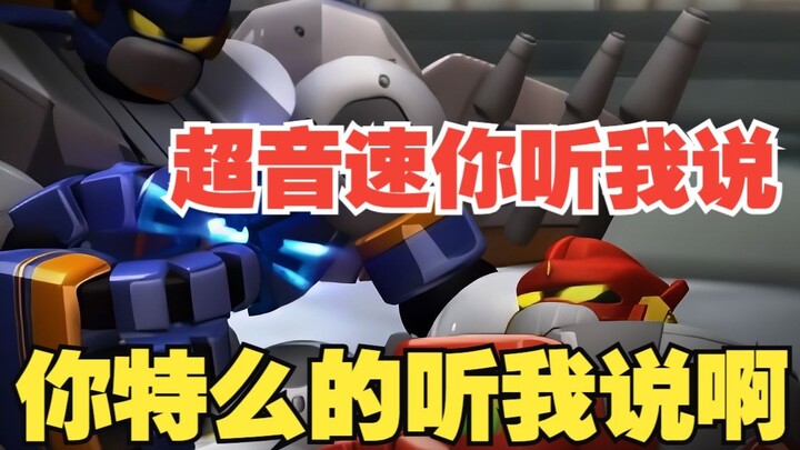 风雪：超音速你听我说，你特么的听我说啊！