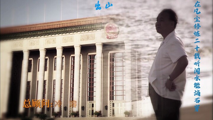 لو استبدلنا موسيقى البداية لفيلم «الدكتور دنغ في منعطف التاريخ» بـ«الخروج من الجبال»