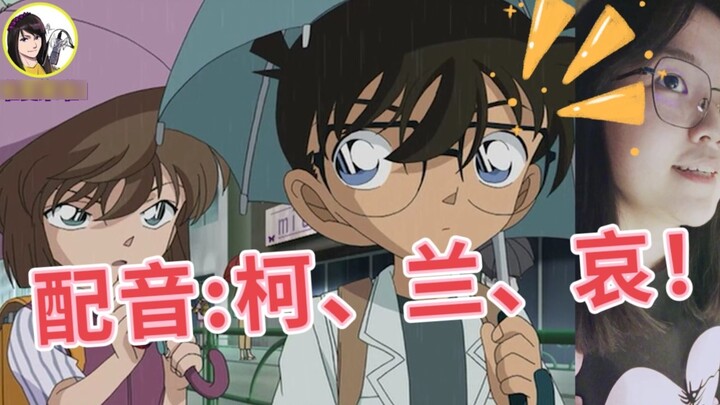 [Xiao Wei] Dubbed 3 characters in "Detective Conan"