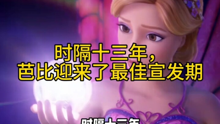After 13 years, Barbie has entered its prime promotional period.