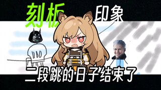 小怪的刻板印象#1，雷遁忍者快教我二段跳，明日方舟墟