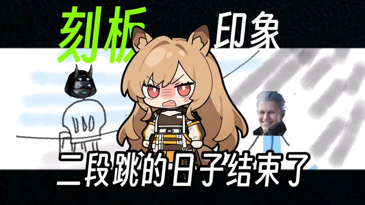 小怪的刻板印象#1，雷遁忍者快教我二段跳，明日方舟墟