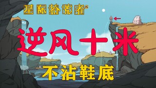 不累不困不呼吸，逆风十米不沾鞋底！