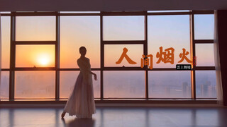 古典舞【人间烟火】｜人间烟火气 最抚凡人心