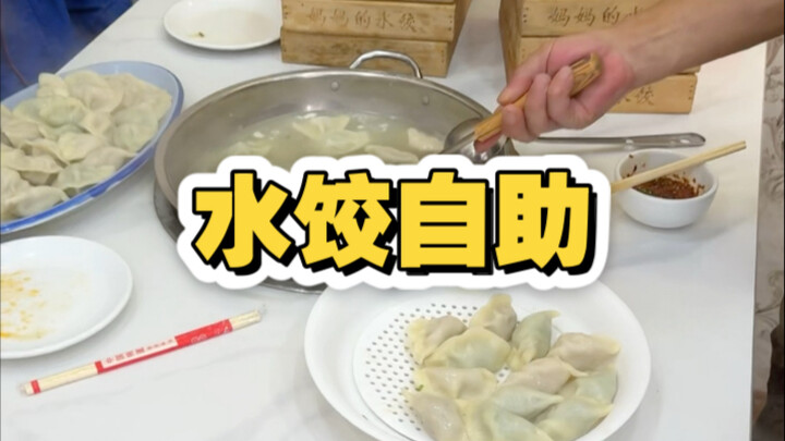 带民工大哥去吃水饺自助！