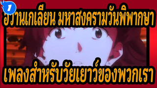 [อีวานเกเลียน มหาสงครามวันพิพากษา/MAD/มหากาพย์]เพลงสำหรับวัยเยาว์ของพวกเรา_1