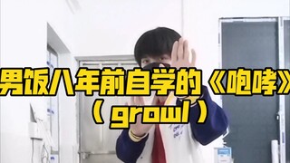 男饭八年前自学的舞蹈《咆哮》（growl）翻跳，确定不看一下吗？