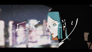 よくばり / 初音ミク