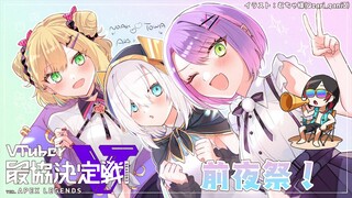 【APEX】Vtuber最協決定戦S3！練習最終日&前夜祭【常闇トワ/ホロライブ】
