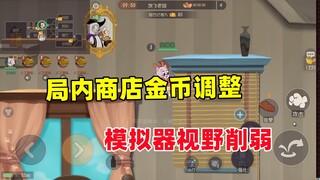 猫和老鼠手游：局内商店金币调整 模拟器视野被削弱！