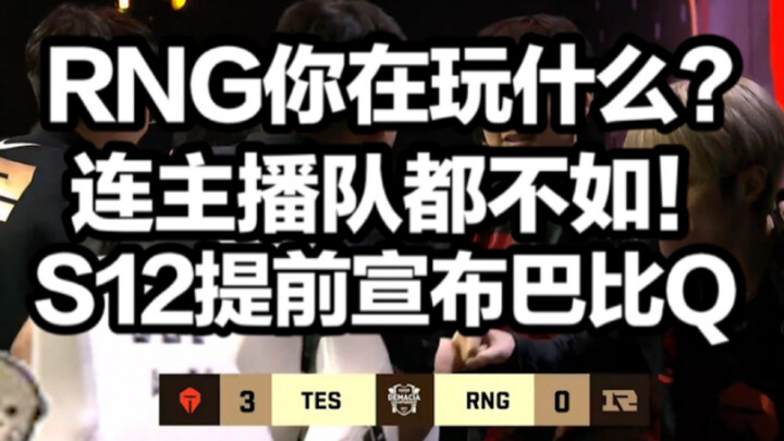 【1 Sauce đánh giá】Tôi bị out game rồi! RNG ở S12 coi như xong! Tại Giải Đức, TES đè bẹp RNG; Tiểu Mi