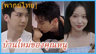 (พากย์ไทย) บ้านใหม่ของคุณหนู