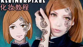 【Kleiner Pixel】钉崎野蔷薇 咒术回战 Cosplay化妆教程