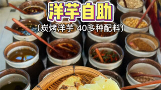 A potato buffet with over 40 kinds of condiments—just don't waste it, help yourself to as much as yo