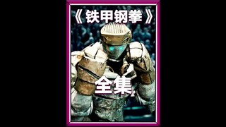男孩捡到废旧的机器人，带回家冲洗干净，没想到战斗力超强 ！