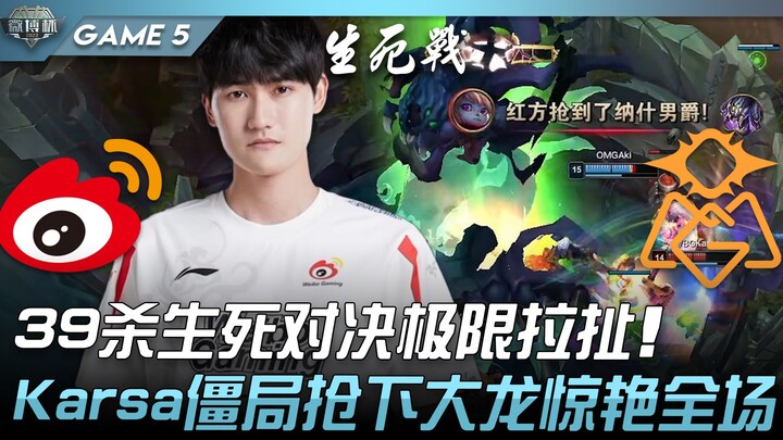 WBG vs OMG 39杀生死对决极限拉扯！ Karsa僵局抢下大龙惊艳全场！ Game 5 | 2022 微博杯精华