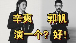 【郭帆客串vs辛爽客串】不想当演员的法学生不是好导演！