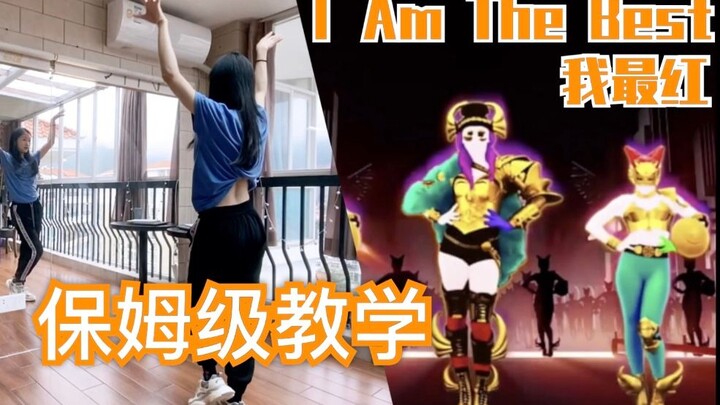 【舞力全开2020教程】我最红I am the best简单版！0基础保姆级教程