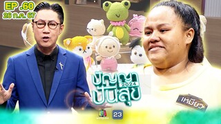 ปัญญาปันสุข2024 EP.60 | เหมียว สร้างรายได้จากตุ๊กตาไหมพรม ดูแลครอบครัวแทนพ่อแม่ | 26 ก.ค.67 Full EP
