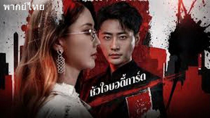 (พากย์ไทย) หัวใจบอดี้การ์ด