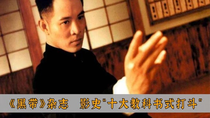 详细解读《黑带》杂志，评选出的影史“十大教科书式打斗”！