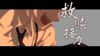 【文豪野犬】西格玛手书——一个救赎的接力